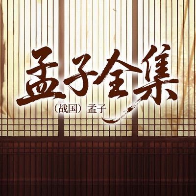 孟子全集