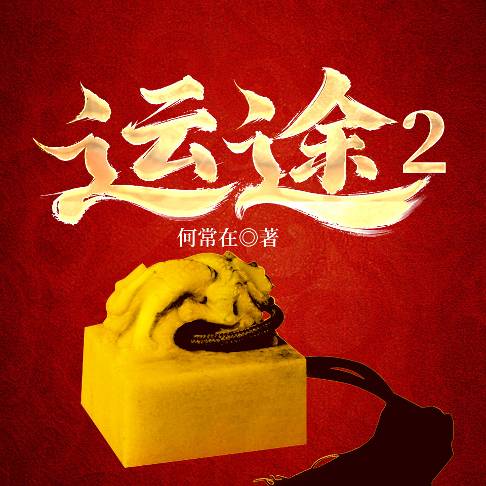 运途2|何常在经典官场|权谋上位侯卫东