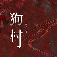 狗村
