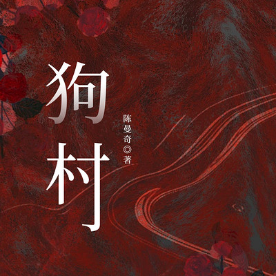 狗村