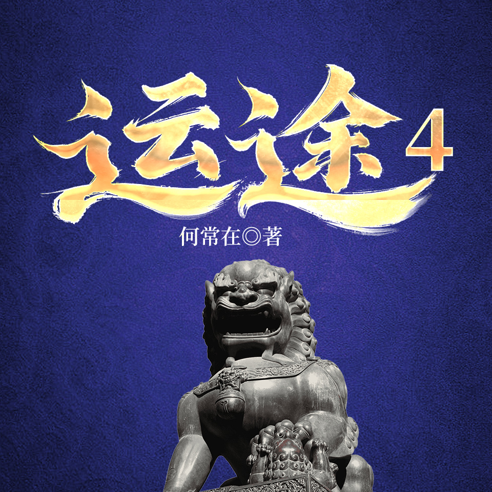 运途4|何常在经典官场|权谋上位侯卫东