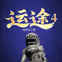 运途4|何常在经典官场|权谋上位侯卫东