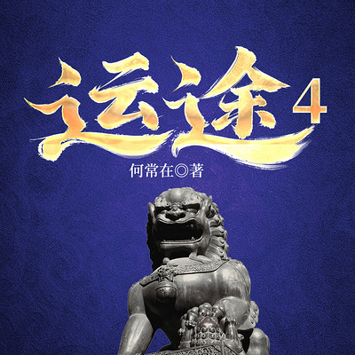 运途4|何常在经典官场|权谋上位侯卫东