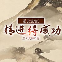 星云说喻5：精进得成功