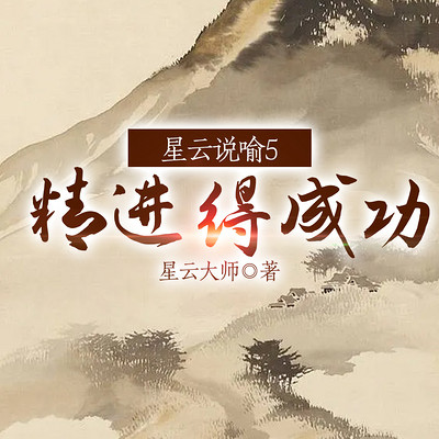 星云说喻5：精进得成功