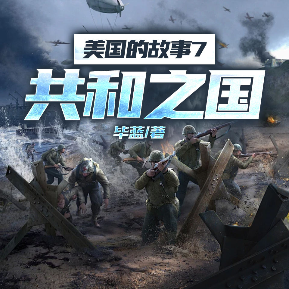 美国的故事7：共和之国