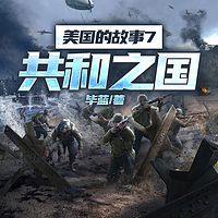 美国的故事7：共和之国