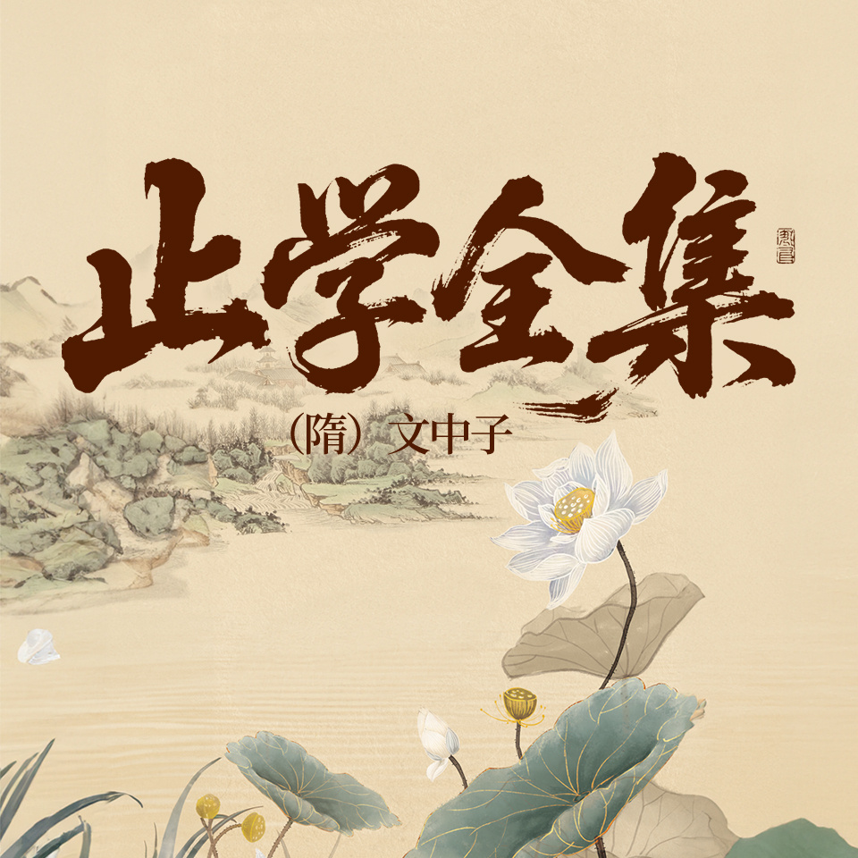 止学全集