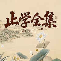 止学全集