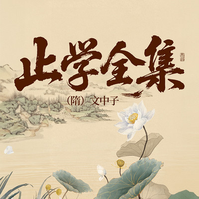 止学全集