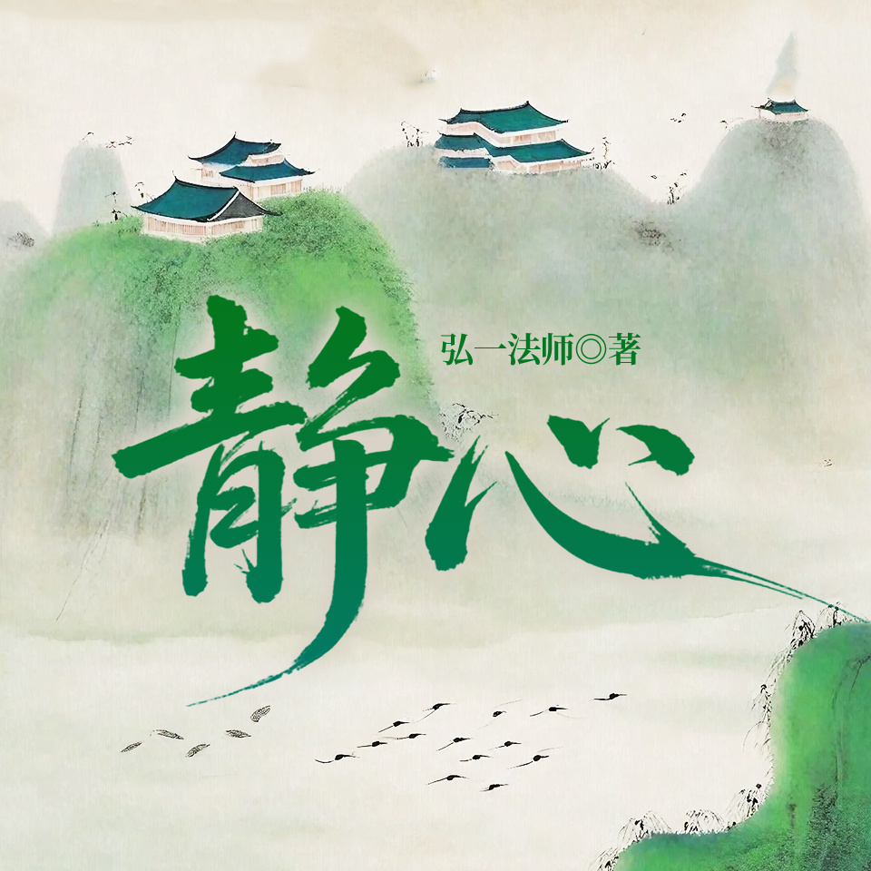 静心|个人心灵成长|弘一法师|修心养性
