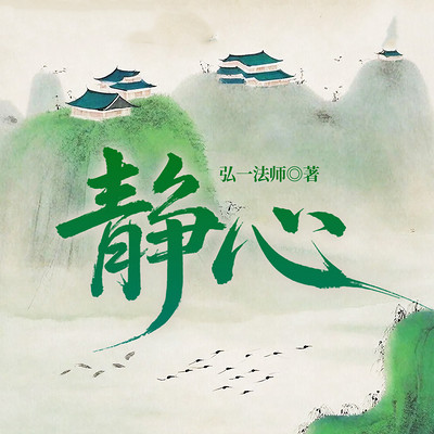静心|个人心灵成长|弘一法师|修心养性