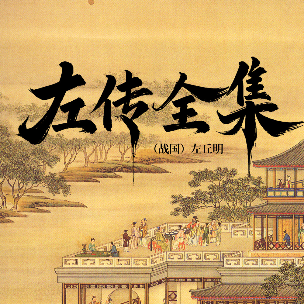 左传全集