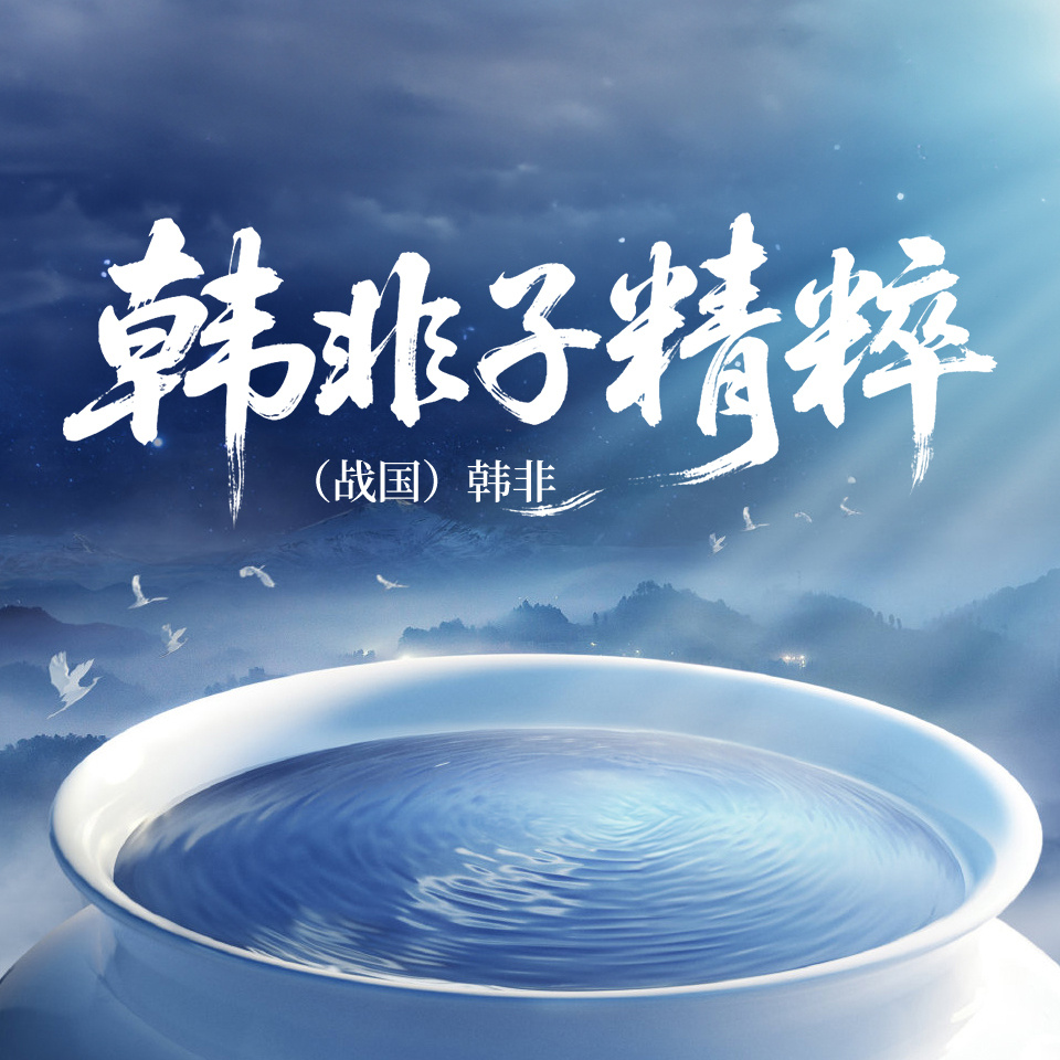韩非子精粹
