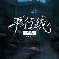 平行线2：恶意|影视同款|樊落悬疑刑侦