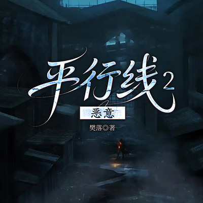 平行线2：恶意|影视同款|樊落悬疑刑侦