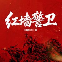 红墙警卫