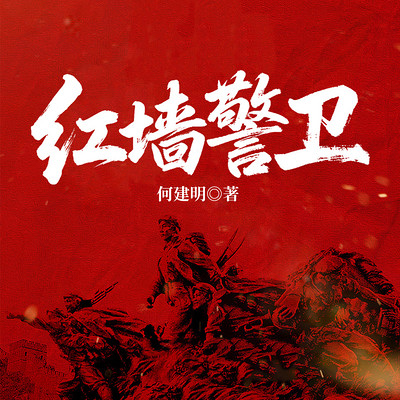 红墙警卫