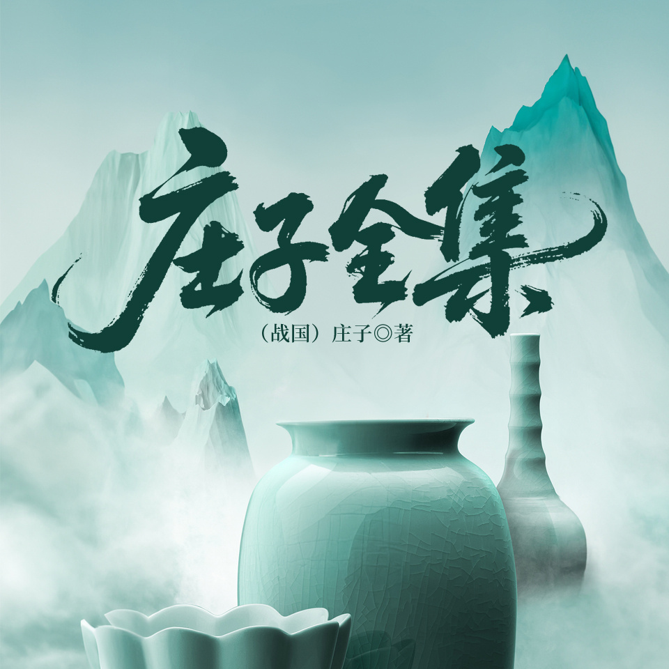 庄子全集