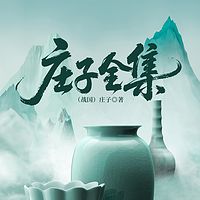 庄子全集