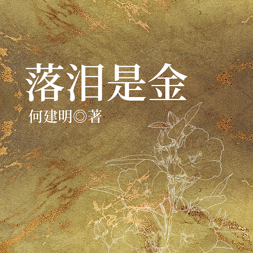 落泪是金
