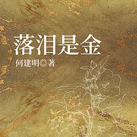 落泪是金