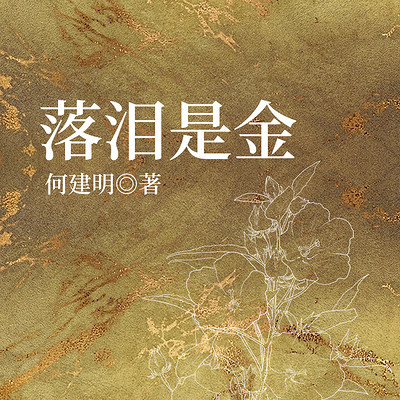 落泪是金