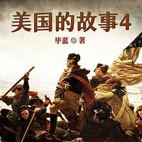 美国的故事4：制宪之路