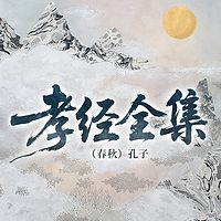 孝经全集