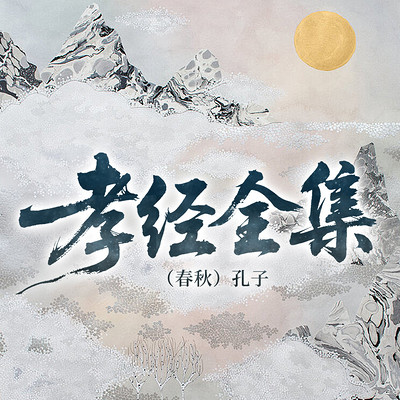 孝经全集