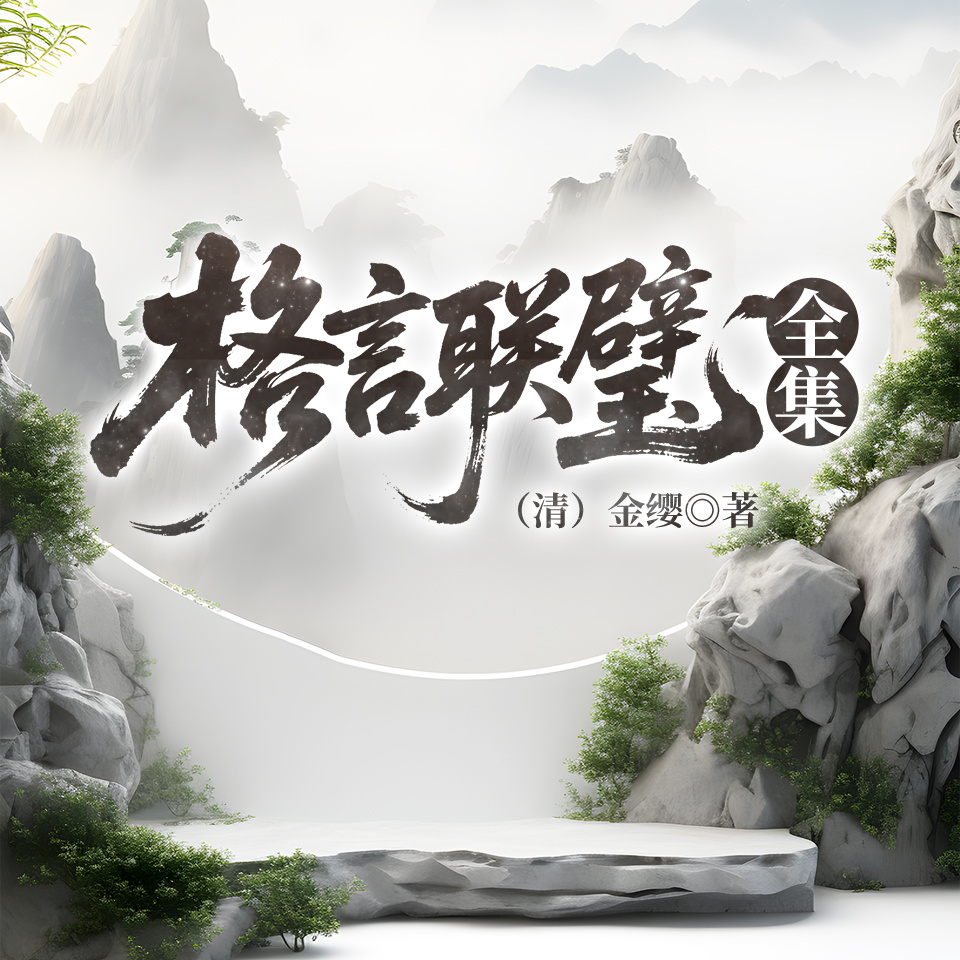 格言联璧全集