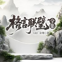 格言联璧全集