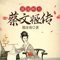 漠国明月蔡文姬传