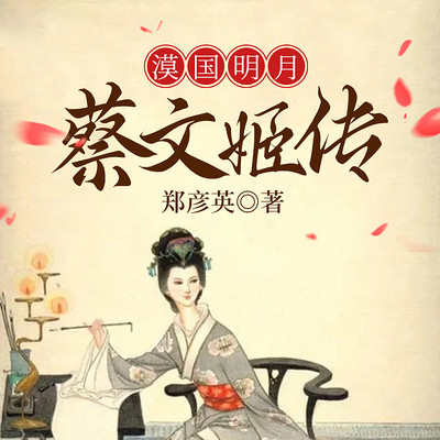 漠国明月蔡文姬传