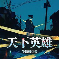 天下英雄