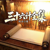 三十六计全集