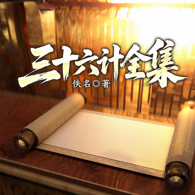 三十六计全集