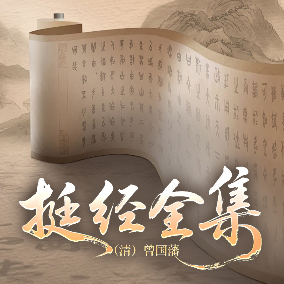 挺经全集