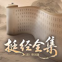 挺经全集