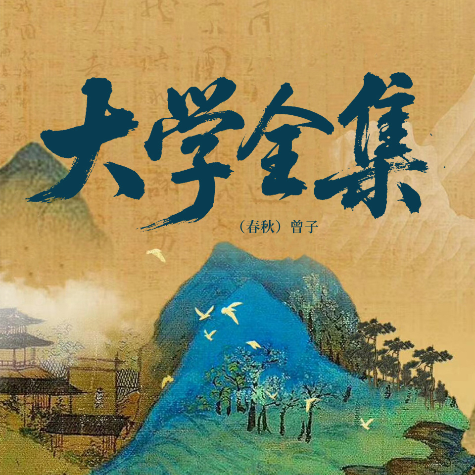 大学全集