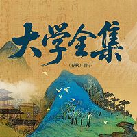 大学全集