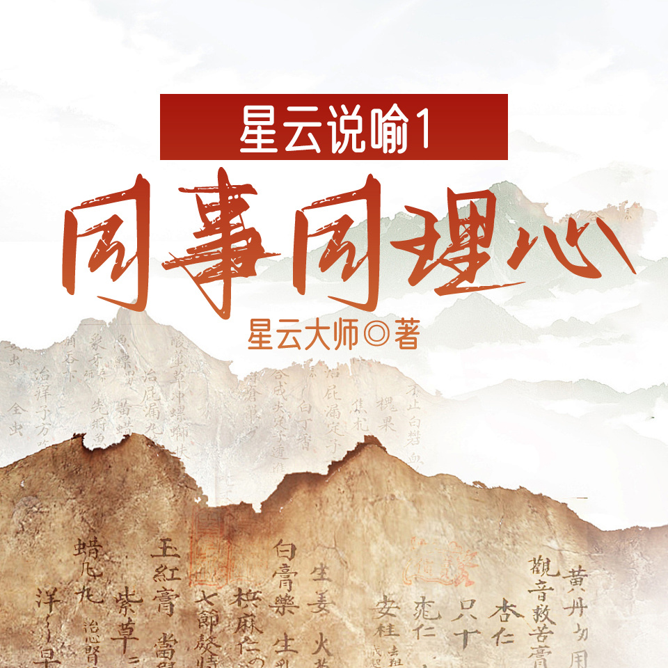 星云说喻1：同事同理心