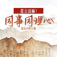 星云说喻1：同事同理心