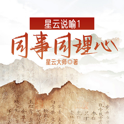 星云说喻1：同事同理心