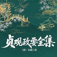 贞观政要全集