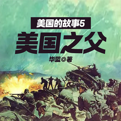 美国的故事5：美国之父