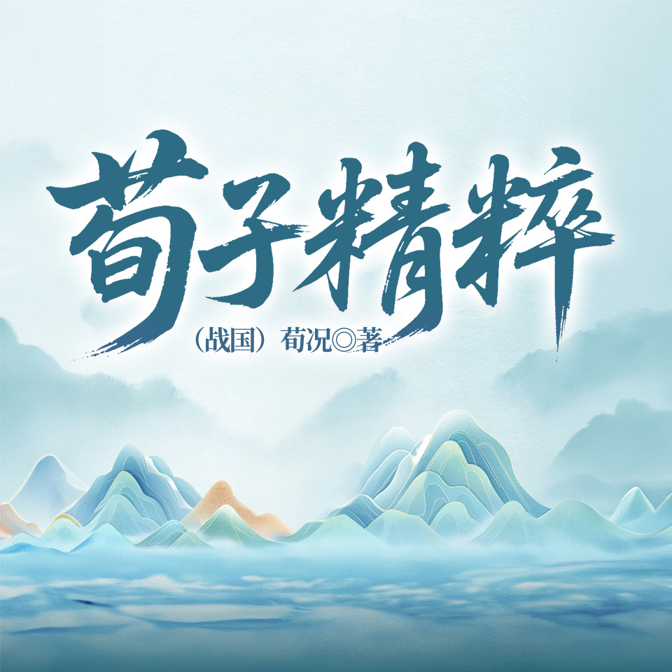 荀子精粹