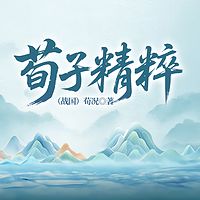 荀子精粹