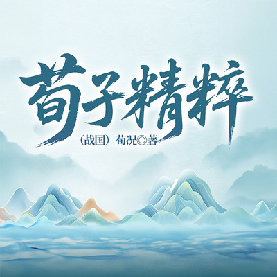 荀子精粹