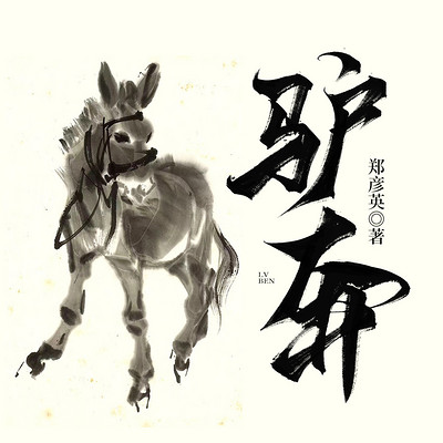 驴事情（驴奔 +驴殇）
